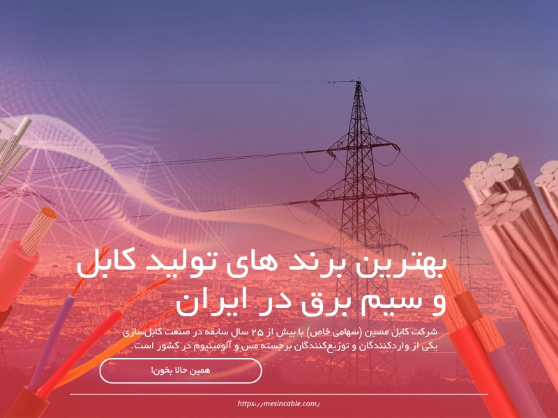 بهترین برند های تولید کابل و سیم برق در ایران