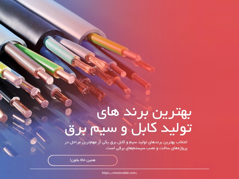 بهترین برند های تولید کابل و سیم برق
