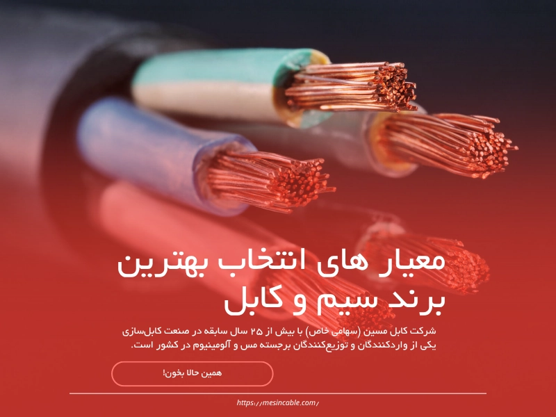 معیار های انتخاب بهترین برند سیم و کابل