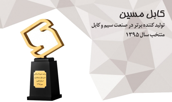 بهترین برند سیم و کابل سال 1395 - کابل مسین