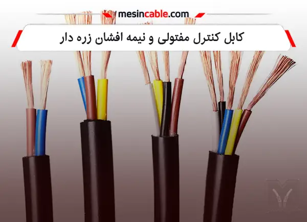 کابلهای کنترل مفتولی و نیمه افشان زره دار