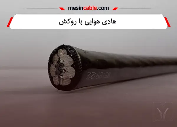 هادی‌های هوایی با روکش