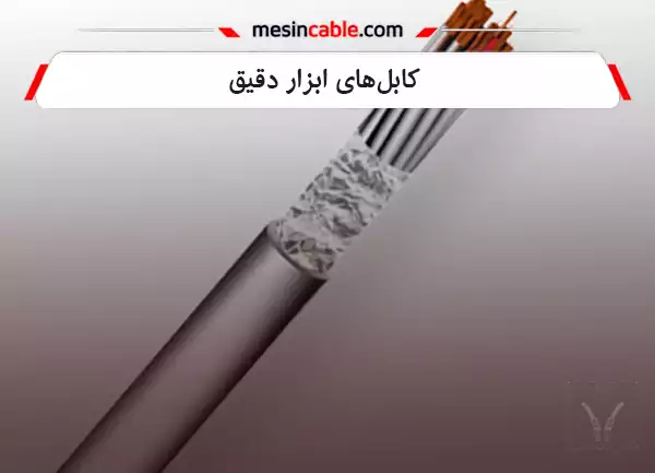کابلهای ابزار دقیق