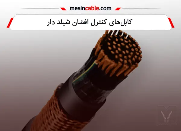کابلهای کنترل افشان شیلد دار