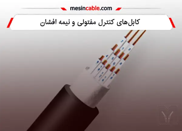 کابلهای کنترل مفتولی و نیمه افشان