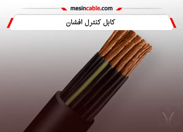 کابلهای کنترل افشان