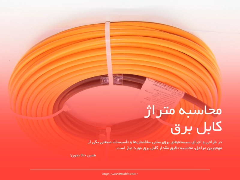 محاسبه مقدار سیم مورد نیاز بر اساس زیر بنا