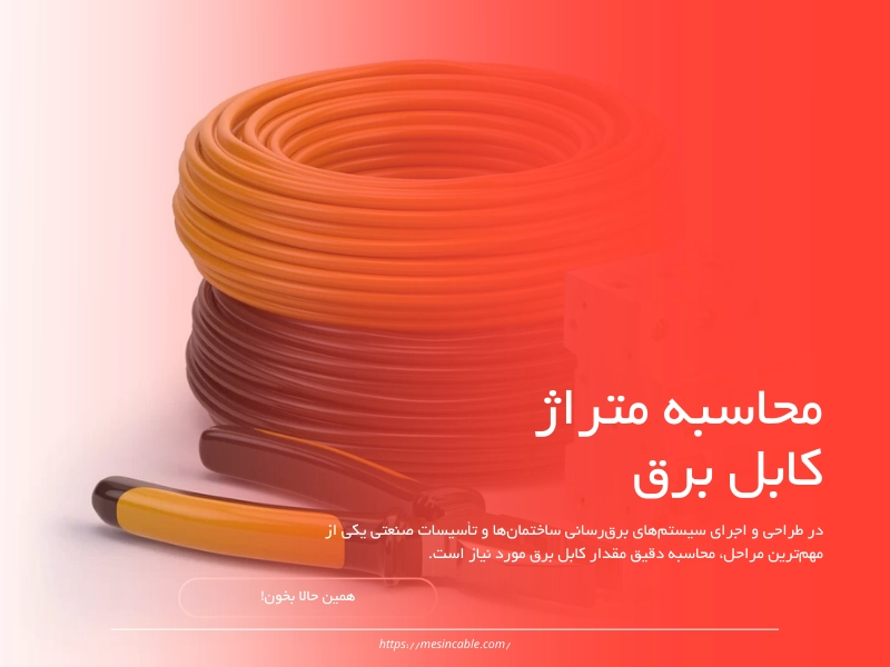 محاسبات سطح مقطع سیم و کابل