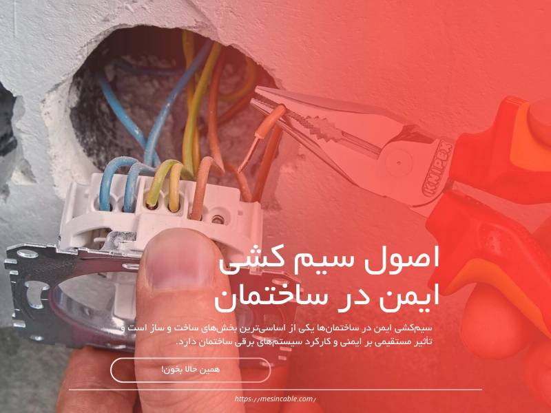 اصول سیم کشی ایمن در ساختمان