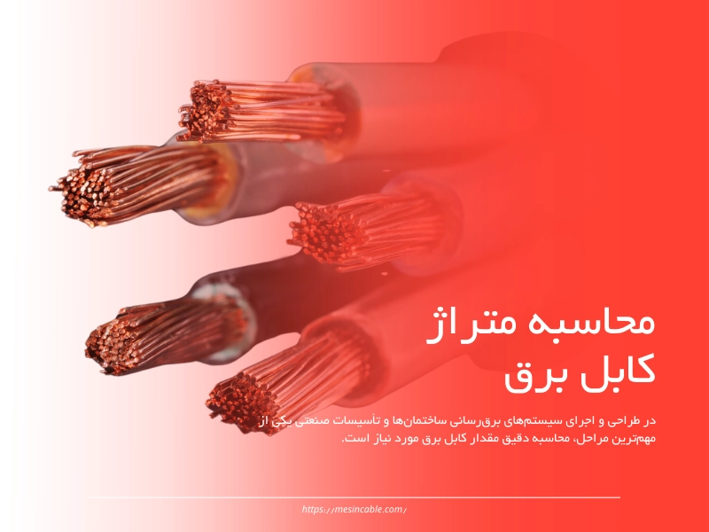 محاسبه متراژ کابل برق