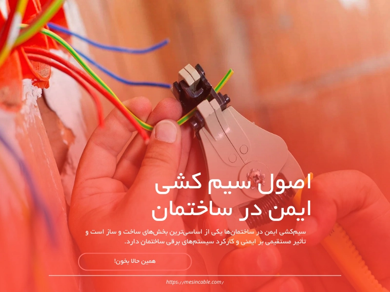 قوانین و نکات ایمنی برق کشی ساختمان