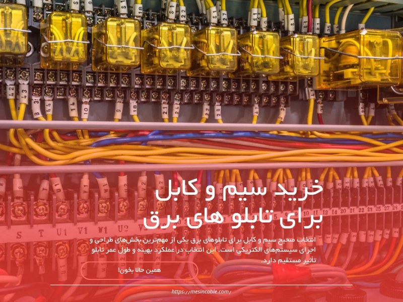 انواع سیم و کابل مورد استفاده در تابلو های برق