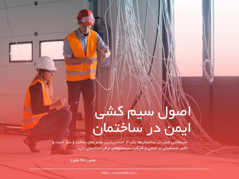 ایمنی در سیم کشی ساختمان