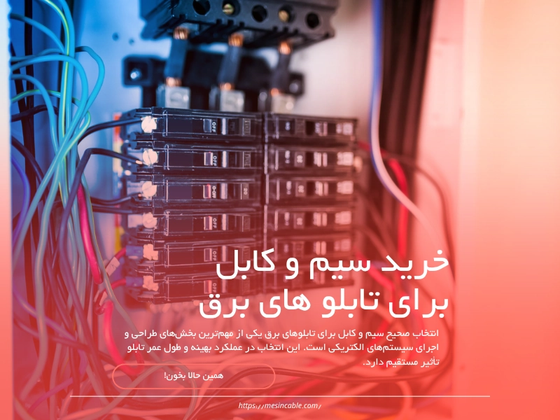 تفاوت سیم افشان و مفتولی در تابلو برق