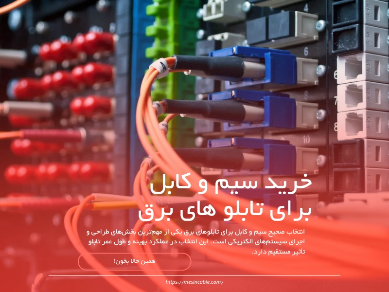 اهمیت انتخاب سیم و کابل مناسب برای تابلو برق