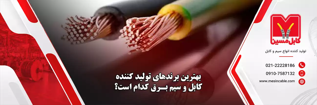 بهترین برند سیم و کابل