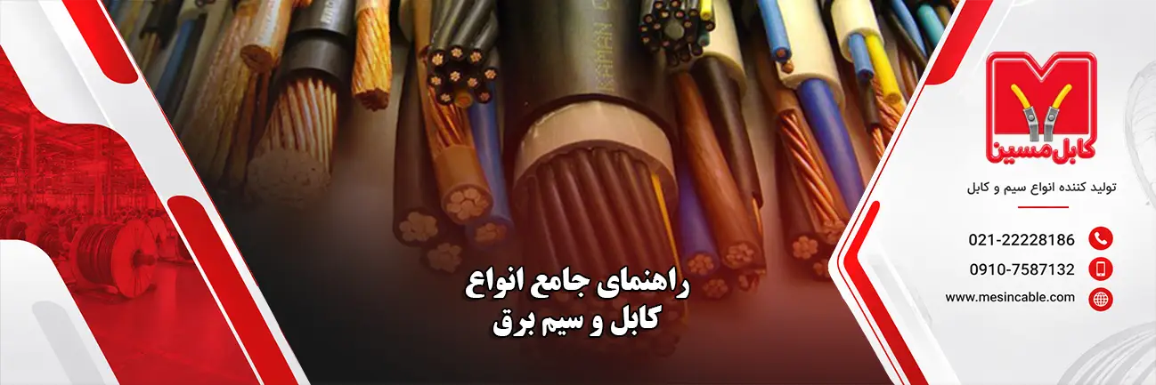 راهنمای جامع انواع کابل و سیم برق