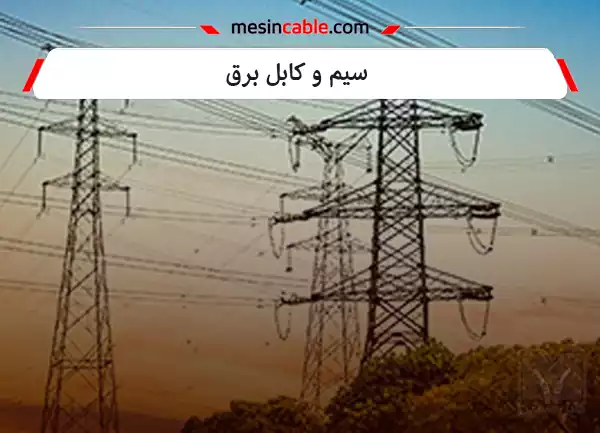 سیم و کابل برق