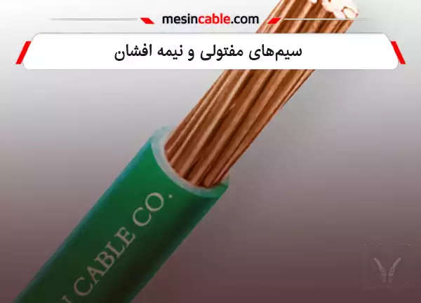 سیم‌های مفتولی و نیمه افشان