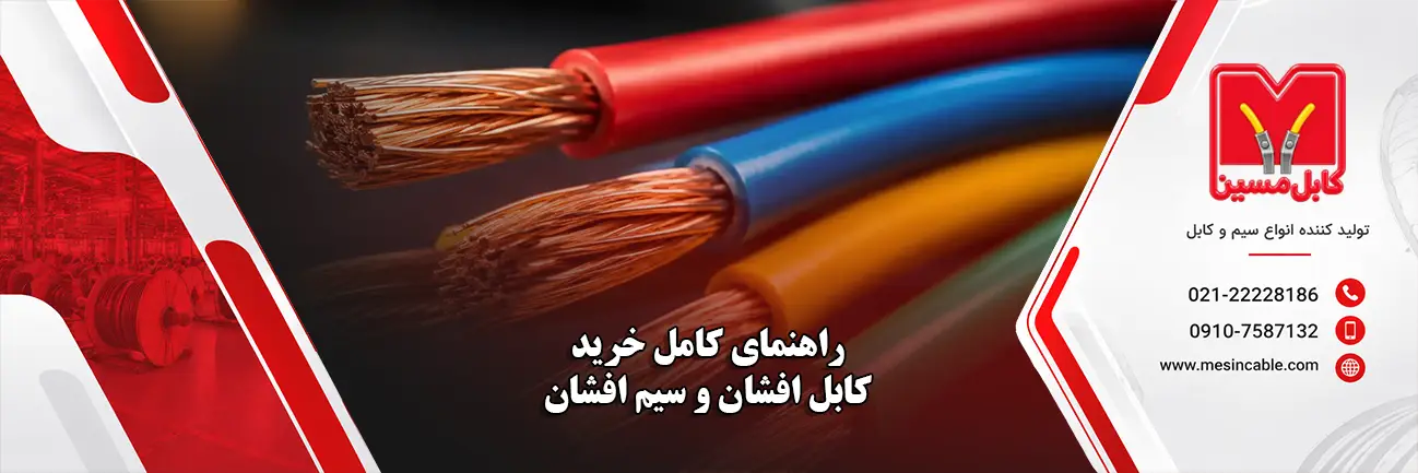 کابل افشان و سیم افشان