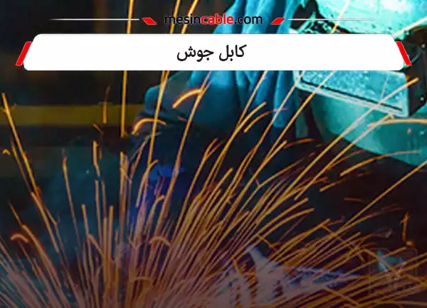 کابل جوش
