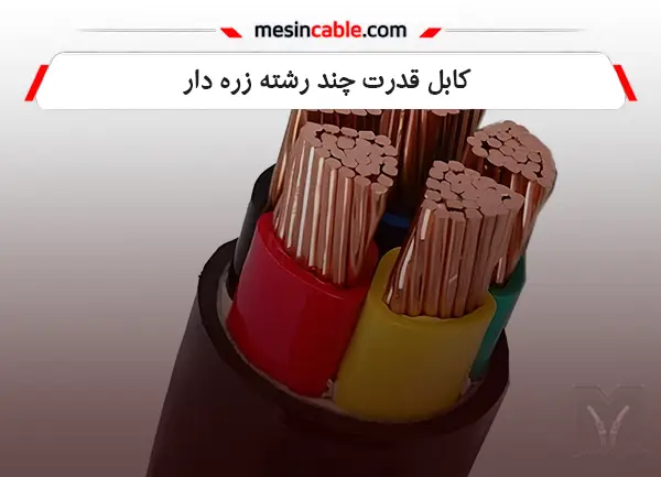 کابل قدرت چند رشته زره دار