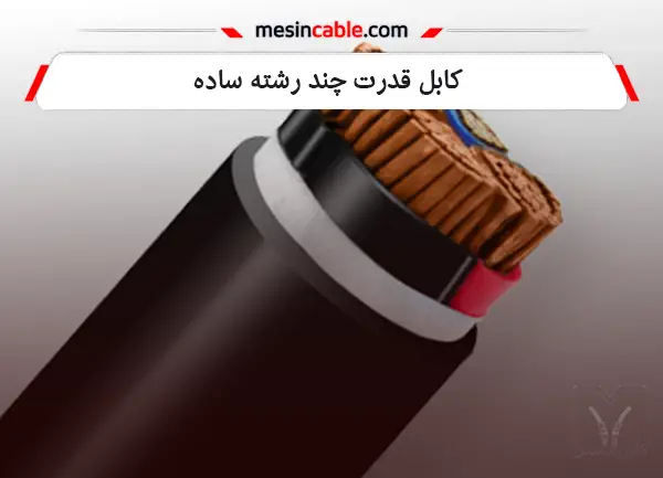 کابل قدرت چند رشته ساده