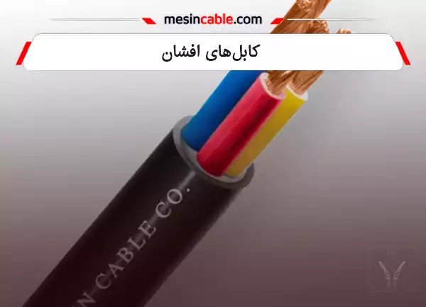 کابل‌های افشان