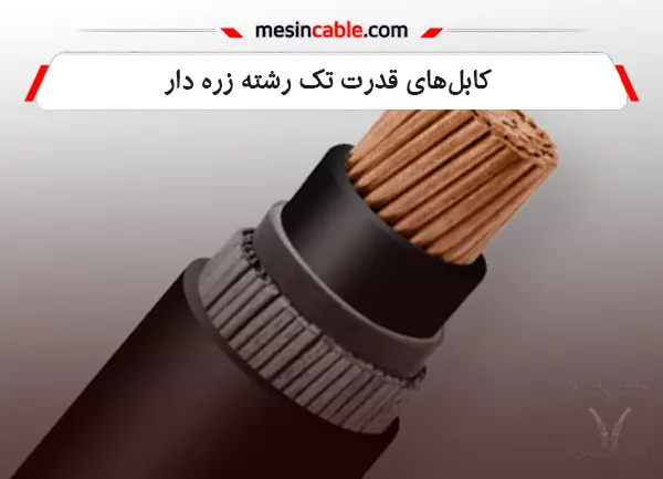 کابل‌های قدرت تک رشته زره دار
